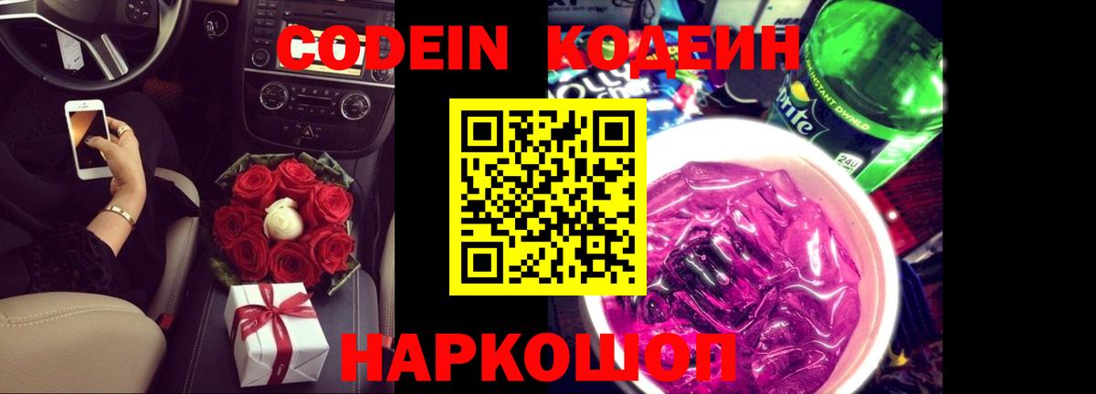 Кодеиновый сироп Lean Purple Drank Гурьевск